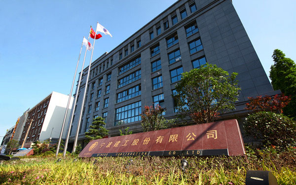 合肥宁波建工股份有限公司